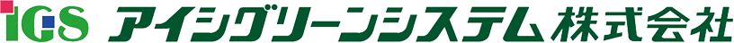 アイシグリーンシステム株式会社